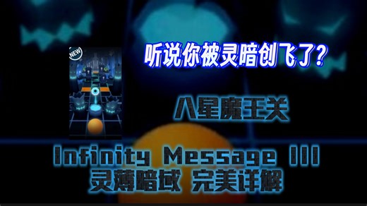 【Infinity Message III】「灵薄暗域」无伤完美解析