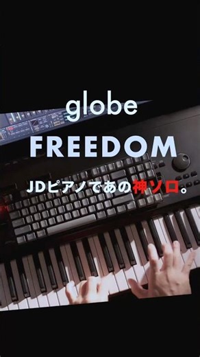 globe「FREEDOM」神ソロをJDピアノで弾くと…🔥 #globe30th #小室哲哉 #jd800 #shorts #シンセサイザー #弾いてみた