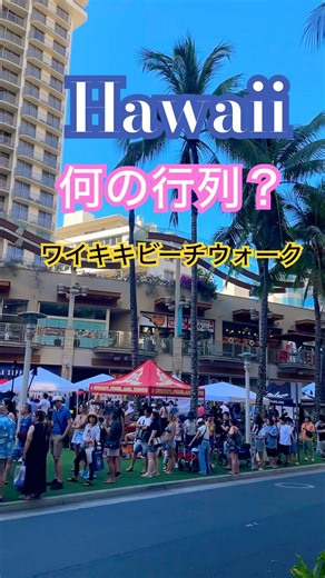 大人気‼️ワイキキビーチウォーク #ハワイ