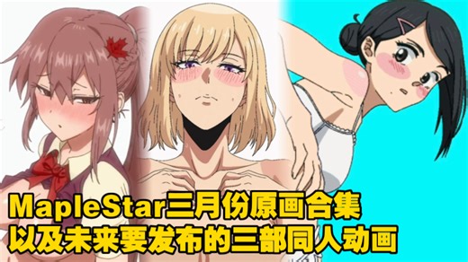 【MapleStar】三月份的原画/分镜，以及未来的三份动画项目预告