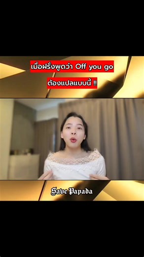 เมื่อฝรั่งพูดว่า Off you go ต้องแปลแบบนี้ !! #Engtransform #SpeakEnglish #LearnEnglish #พูดอังกฤษ #ภาษาอังกฤษวันละคำ #เรียนภาษาอังกฤษออนไลน์ #ฝึกภาษา #พูดภาษาอังกฤษได้อย่างไหลลื่น #ฝึกภาษาอังกฤษ ลงคอร์สภาษาอังกฤษ คลิ้ก : https://lin.ee/8IsINtq | Engtransform by Save Papada