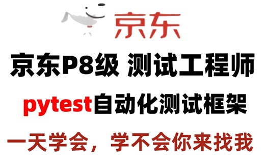 强推！这可能是B站最全的pytest自动化测试框架系列课程了！快速入门巨简单，还学不会你来找我！