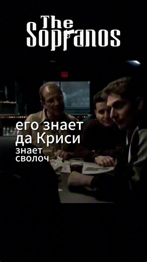 The Sopranos: The Russian in the Woods story #thesopranos #Sopranos #Goblin #Puchkov #mafia