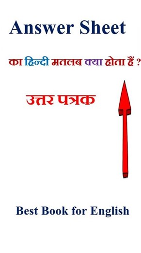 Answer Sheet meaning in hindi | Answer Sheet ka matlab kya hota hai | Answer Sheet in hindi