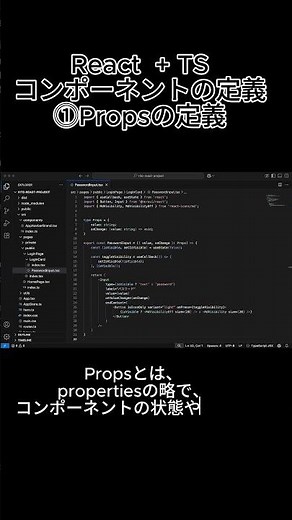 【サクッと60秒で知る】React + TS；コンポーネントの定義 ⓵Propsの定義