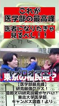 【忙しい人向け】医学部の最高峰がこれだ！群馬大と東北大を調査！【wakatte.TV】【切り抜き】