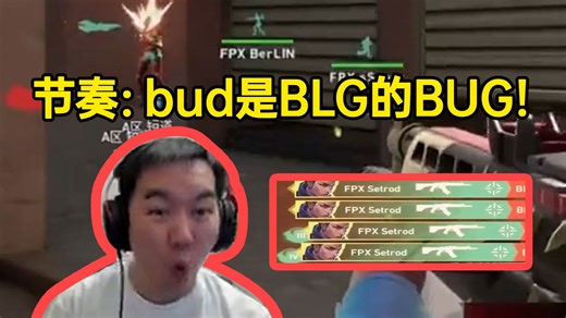节奏看Setord顶级头线四杀再瞄一眼0杀bud忍不住吐槽：bud是BLG的BUG！
