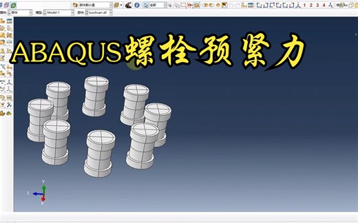 ABAQUS螺栓预紧力施加的两种方法（螺栓载荷法、温度法）