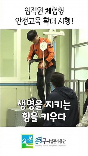 은평구시설관리공단 임직원 체험형 안전교육