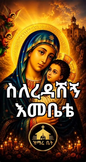 ስለረዳሽኝ እመቤቴ Orthodox Mezmur Classical #mezmur