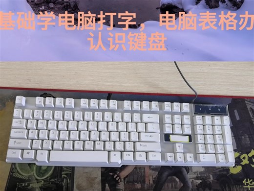 零基础学电脑入门到精通，认识键盘，学会电脑拼音打字，表格制作