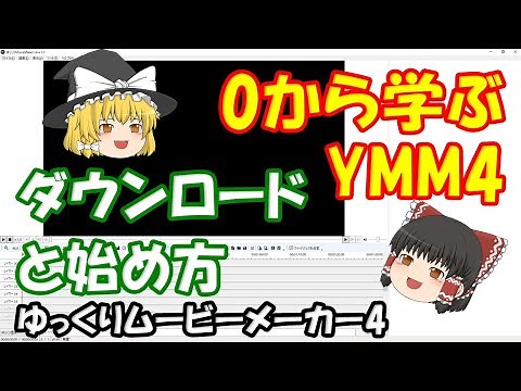 #1 0から学ぶYMM4 ダウンロードと開き方 ゆっくりムービーメーカー4の使い方を覚えて動画編集をしよう