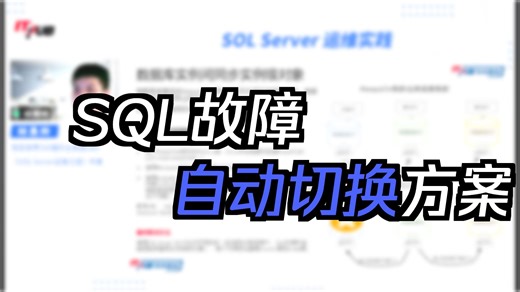 SQL故障自动切换方案