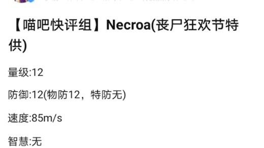 【喵吧快评xOM吧量评】Necroa，量级:裂壁级/12，(丧尸狂欢节特供)