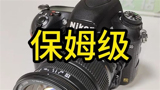 尼康D750 保姆级全面教学