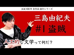 【 #1 盗賊 】 三島由紀夫 の 長編 デビュー作 にして驚異の完成度 | 三島由紀夫 生誕100年 三島文学 全作品 紹介シリーズ 【 文学YouTuber ムー 】