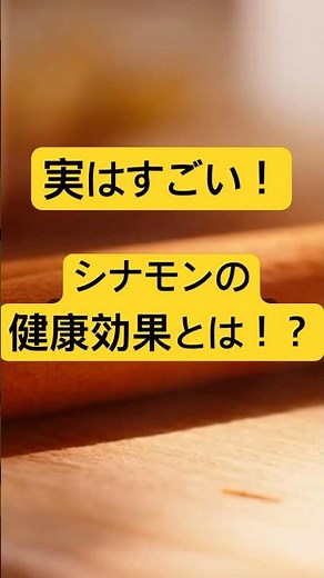 【健康雑学】「実はすごい？シナモンに含まれる健康成分」 #健康#シナモン