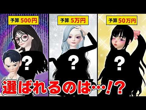 A beauty pageant with budgets of 500 yen VS 50,000 yen VS 500,000 yen!? 💰👗 [Airi] [Zepeto]