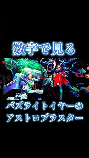 数字で見るバズ・ライトイヤーのアストロブラスター #ディズニーランド #トゥモローランド #ディズニー #トイストーリー #アトラクション #シュガーラッシュ #クローズ #リニューアル