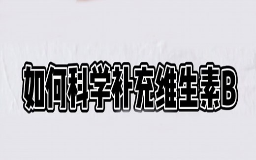 如何科学补充维生素B