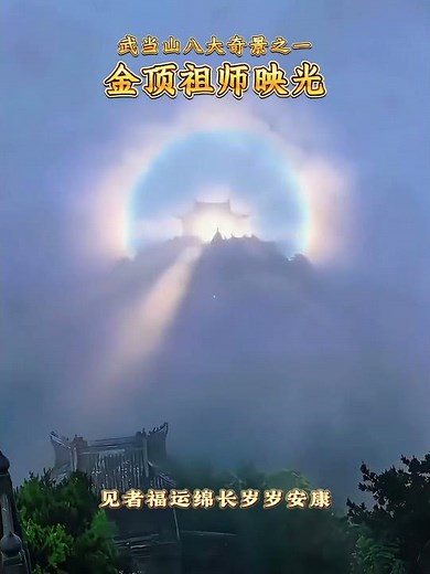 武当山八大奇景之一 #金顶祖师映光 见者福运绵长岁岁安度 #玄天上帝 #真武大帝 #祈福