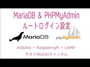 MariaDB & PHPMyAdminの設定 ラズパイ入門⑤