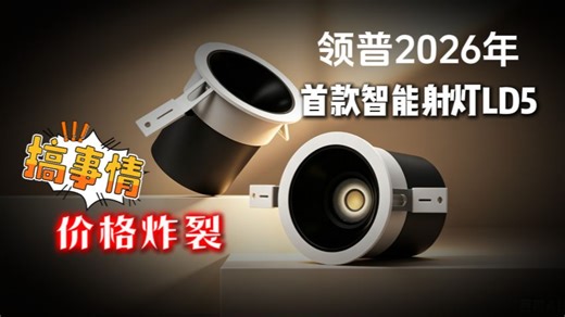 2026年不能错过的智能射灯领普LD5满血蓝牙mesh2.0 低待机功耗12W大概率