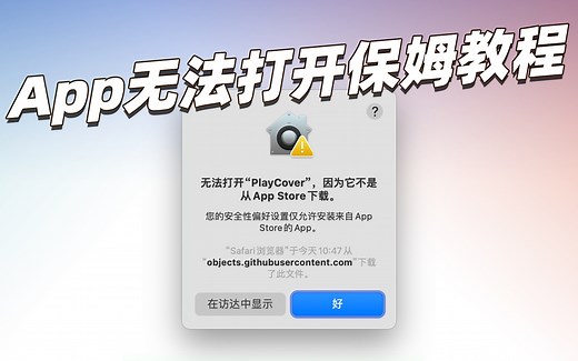 Mac电脑App不是Apple Store下载无法打开解决方法，一秒学会