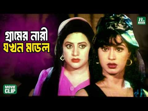 গ্রামের ক্ষেত মেয়েকে মডার্ন বানালো ববিতা || Bobita || Popy || Farooque || Bangla Movie Clip