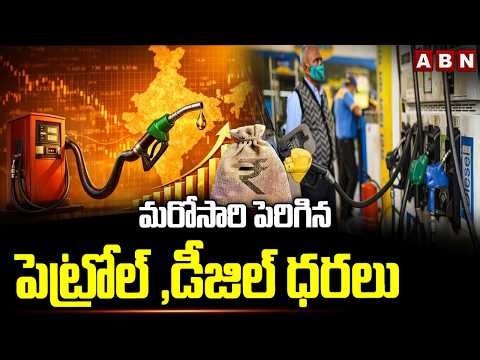 మరోసారి పెరిగిన పెట్రోల్ ,డీజిల్ ధరలు | Petrol ,Diesel Rate Hike | Today Petrol Rates | ABN