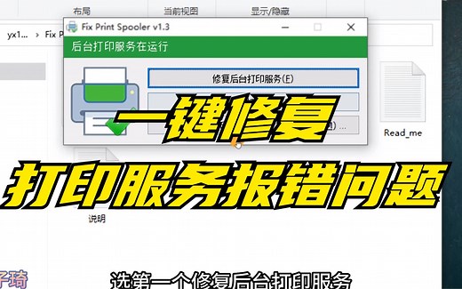 一款一键修复打印机打印服务错误小软件，解决不能打印故障问题，功能强大！