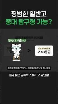평범한 일반고 중앙대 탐구형 지원해도 될까?