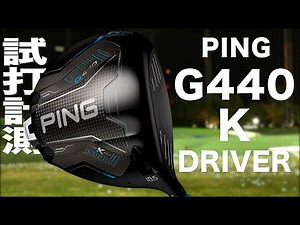 ピン『 G440K 』ドライバー　トラックマン試打
