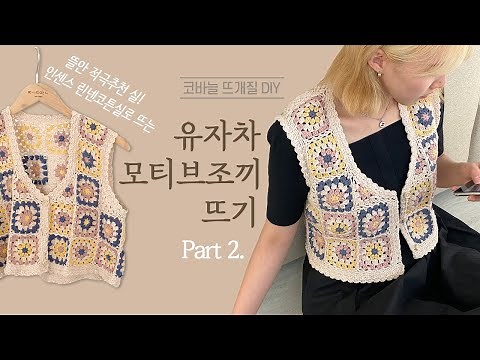 [Part 2] 봄날으로가자💛 유자차 모티브 조끼 뜨기 /코바늘 DIY키트/ 뜰안뜨개공방