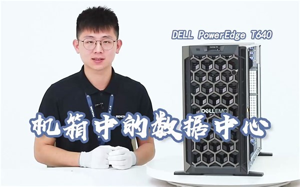 机箱中的数据中心，戴尔塔式服务器 PowerEdge T640开箱评测