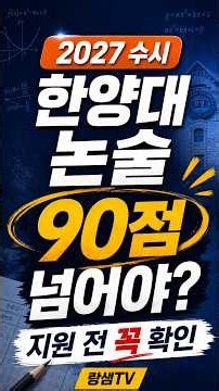 2027 Hanyang University Essay Exam: Is It Surprisingly Doable? #RangSaemTV #HanyangUniversity #Ha...