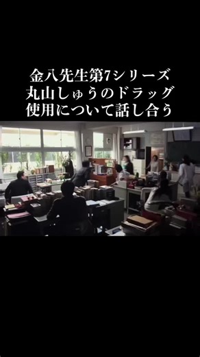 3年B組金八先生第7シリーズ丸山しゅうのドラッグ使用について話し合う… #3年B組金八先生#金八先生#金八先生第7シリーズ#金八先生第6シリーズ#金八先生第2シリーズ#金八先生第1シリーズ#金八先生第8#金八先生第5シリーズ#金八先生第4シリーズ#金八先生第8シリーズ#金八先生第3シリーズ#金八先生好きな人と繋がりたい#金八先生名シーン#金八先生名言#金八先生名言集#丸山しゅう#坂本先生#坂本金八#金八先生さいこーー😂😂#金八先生ファイナル#3年B組金八先生第7シリーズ#いいね押してくれた人ありがとう