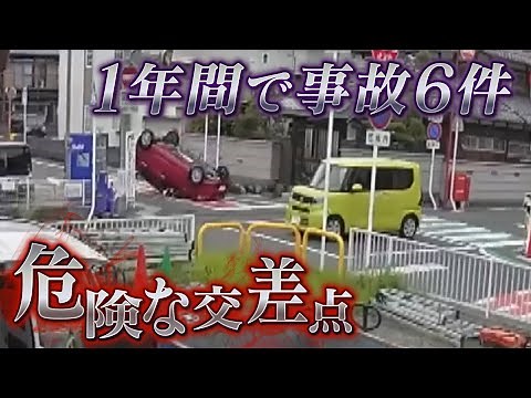 【徹底取材】危険な交差点 1年に事故6件!? なぜ同じ場所で事故が起こるのか その原因に迫る! 滋賀・大津市【ウラドリ】