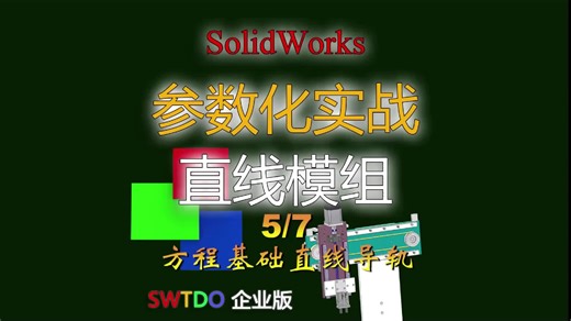 Solidworks参数化设计：直线模组与导轨分析