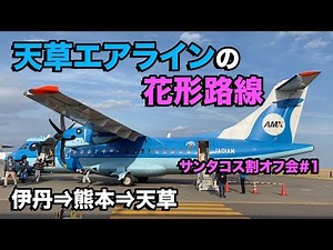 Boarding Amakusa Airlines' longest route (Itami to Kumamoto)!! #SantaCosDiscount1