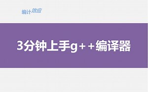 三分钟上手g  编译器