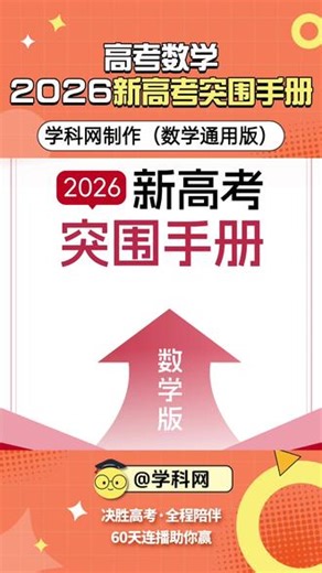 🔥 2026高考每日精讲——数学提分速看！ 学科网《2026 新高考突围手册（数学版）》上线啦！高频考点 解题技巧，帮你快速突破瓶颈，拿下高分！👉 跟着学科网 60 天连播，数学突围就现在！💪#学科网 #2026高考 #学科网高考锦囊 #高考 #高考数学