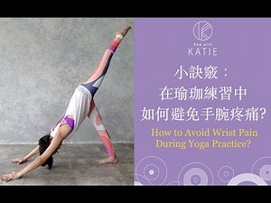 小訣竅：在瑜珈練習中如何避免手腕疼痛? How to Avoid Wrist Pain During Yoga Practice {Flow with Katie}