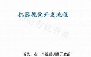 【机器视觉】Halcon入门教程