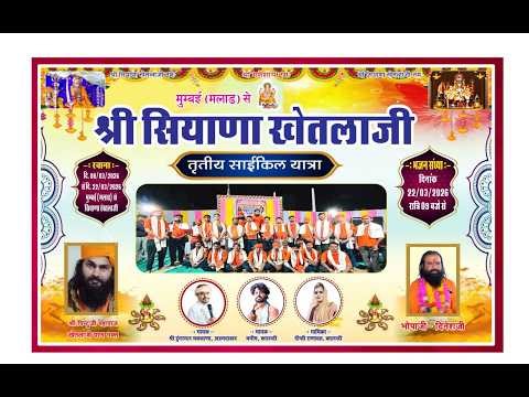 मलाड (मुम्बई) से श्री सियाणा खेतलाजी तीसरी साईकिल