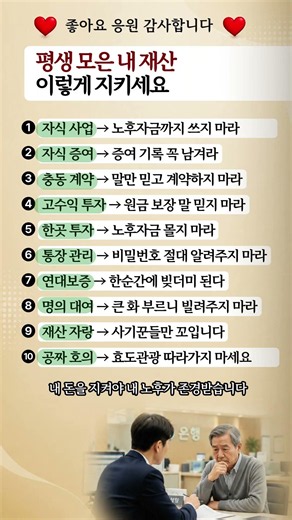 평생 모은 내 재산 이렇게 지키세요! 노후자금 #재산관리 #노후준비 #금융사기 #재테크 #생활정보
