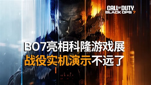 【资讯】COD捂嘴未成年人，你不准聊天丨BO7亮相科隆游戏展，大概率是战役实机演示丨TR2全自动配件马上开放解锁丨飞机AK组合包上线丨使命召唤21