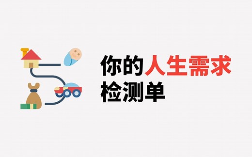 你的人生需求检测单！