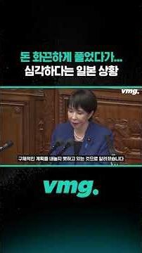 돈 화끈하게 풀었다가... 심각하다는 일본 상황 / 비디오머그 #shorts