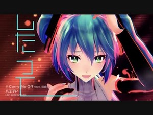 Carry Me Off　歌ってみたのはメガテラ・ゼロ